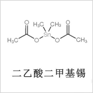 二醋酸二甲基錫，醋酸二甲基錫，醋酸甲基錫，CAS 13293-57-7，二二甲基錫，二甲基錫，甲基錫